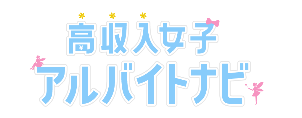 関西の高収入求人情報サイト【高収入女子アルバイトナビ】